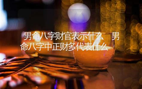 八字木多|八字木多代表什么 代表了一个人的性格和运势——天玄网